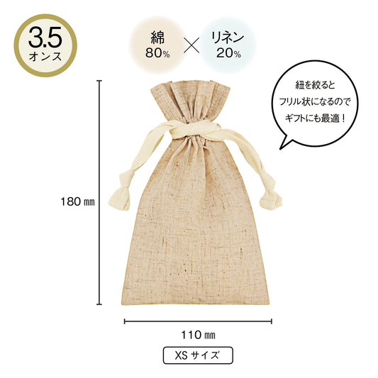 【KD-241010】3.5 オンス・コットンリネンギフト巾着(XS)
