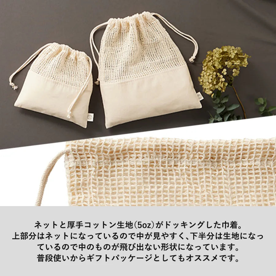 【TR-1166】 オーガニックコットンネット巾着（M）　ナチュラル