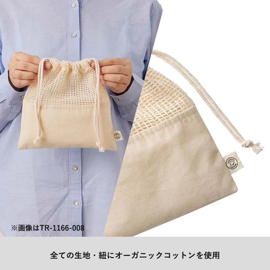 【TR-1166】 オーガニックコットンネット巾着（M）　ナチュラル